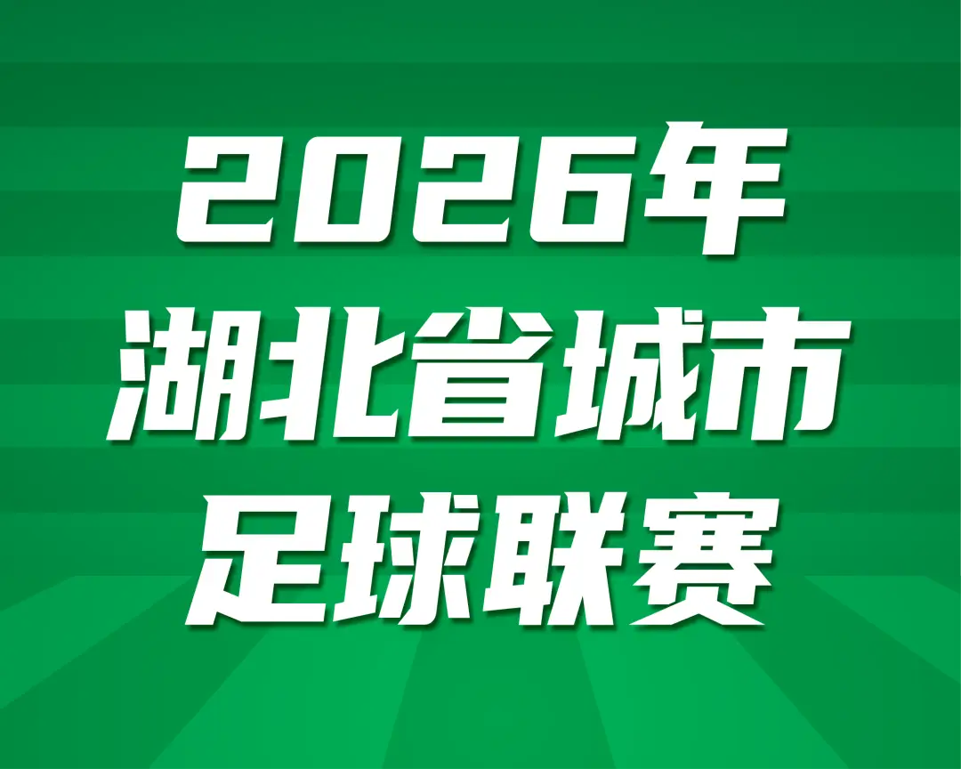 湖北省城市足球联赛相关宣传图片